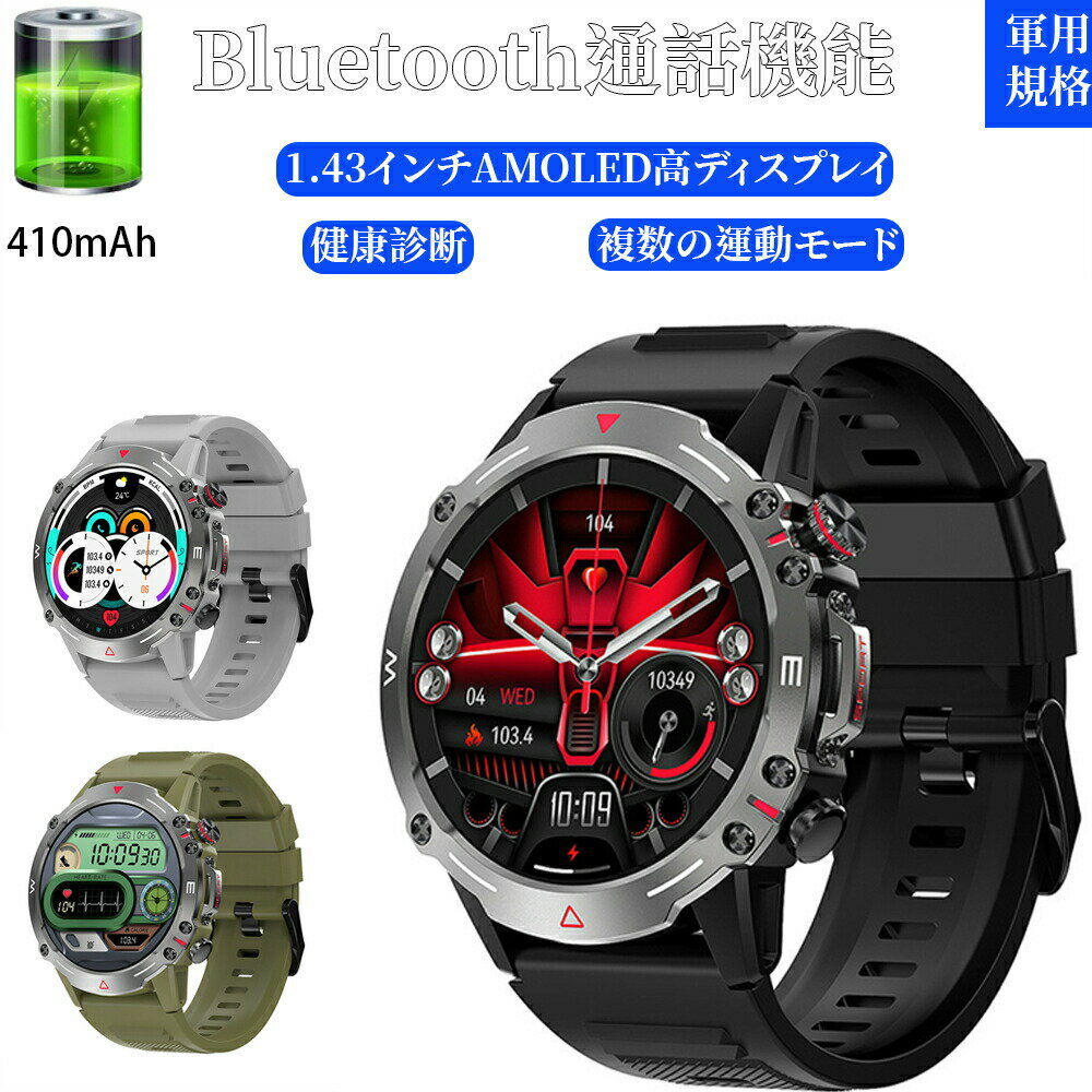 スマートウォッチ 軍用規格 通話機能付き メンズ スポーツウォッチ 1.43インチ 24時間健康管理 IP68防水 音声アシスタント機能 心拍数 運動管理 睡眠検測 着信通知 Bluetooth GPS記録 iPhone Android対応