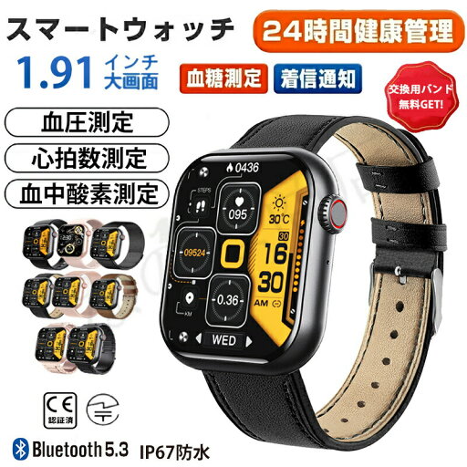【工場直営 品質保証】 スマートウォッチ 血圧 血糖 値 計測 スマート ウォッチ 日本製センサー 血中酸素 24時間体温測定 スマートウォッチ レディース 音楽プレーヤー IP67防水 1.91インチ大画面 腕時計 高精度 心拍数 呼吸率 睡眠 iPhone/Android対応 【工場直営 品質保証】 スマートウォッチ 血圧 血糖 値 計測 スマート ウォッチ 日本製センサー 血中酸素 24時間体温測定 スマートウォッチ レディース 音楽プレーヤー IP67防水 1.91インチ大画面 腕時計 高精度 心拍数 呼吸率 睡眠 iPhone/Android対応