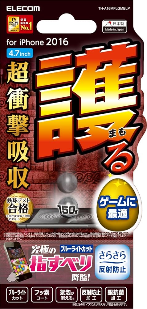 エレコム iPhone7 フィルム / アイフォン7 液晶保護 ゲームフィルム 衝撃吸収 ブルーライトカット 反射防止 TH-A16MFLGMBLP
