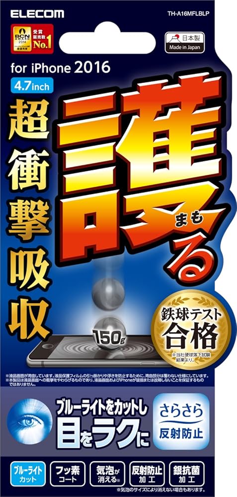 エレコム iPhone7 フィルム / アイフォン7 液晶保護 フィルム 衝撃吸収 反射防止 ブルーライトカット TH-A16MFLBLP