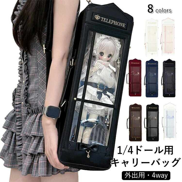 【5と0のつく日★全品P5倍！最大2,000円OFFクーポン】1 4ドールバッグ 4 キャリーバッグ ドール用バッグ 4WAY リュック 斜め掛け ショルダー 持ち手付き 手提げ 透明窓 リボン付き 痛バッグ 人形 ぬいぐるみ 防塵カバー 収納ケース BJD