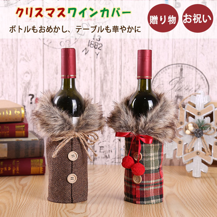 ワインボトルカバー シャンパン ボトルカバー クリスマス 新年 飾り付け おしゃれ ワインカバー ボトルケース インテリア テーブルウェア レストラン ギフト 会社用 居酒屋 パーティー