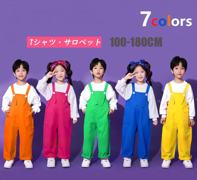 子供用 キッズ オーバーオール サロペット tシャツ 男女兼用 団体服 学生服 ジュニア 運動会 練習着 スポーツ クラス 体育祭 サークル 幼稚園 保育園 卒業式 ステージ 合唱 舞台 子ども チアガール パフォーマンス ヒップホップ カラフル 演出服 応援団 hiphop お揃いウエア子供用 キッズ オーバーオール サロペット tシャツ 男女兼用 団体服 学生服 ジュニア 運動会 幼稚園 卒業式 ステージ 合唱 舞台 子ども チアガール ヒップホップ カラフル お揃い演出服7子供用 キッズ オーバーオール サロペ キッズ オーバーオール 超目玉商品 レッド‐サロペット単品 オレンジ‐サロペット単品 イエロー‐サロペット単品 グリーン‐サロペット単品 ブルー‐サロペット単品 パープル‐サロペット単品 ローズ‐サロペット単品 レッド‐サロペット+白Tシャツ オレンジ‐サロペット+白Tシャツ イエロー‐サロペット+白Tシャツ グリーン‐サロペット+白Tシャツ ブルー‐サロペット+白Tシャツ パープル‐サロペット+白Tシャツ ローズ‐サロペット+白Tシャツ 110 120 130 140 150 160 170 180