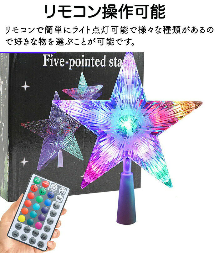 ツリートップ 星 スター イルミネーショント LEDライト LED USB USB給電式 15色変...