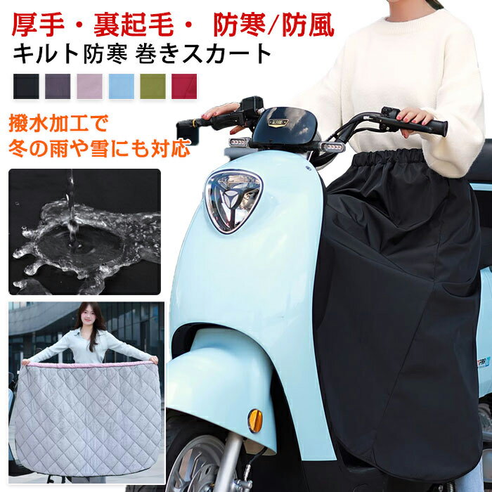巻きスカート ロング 防寒 はっ水加工 裏ボア 裏起毛 厚手 大判 ひざ掛け ブランケット スクーター専用..