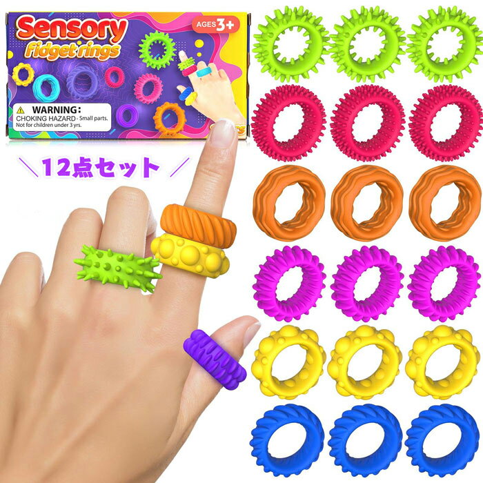 ストレス 解消 リング 発圧指輪 減圧おもちゃ 12点セット 感覚活動 知育玩具 おもちゃ ー ストレス解消..