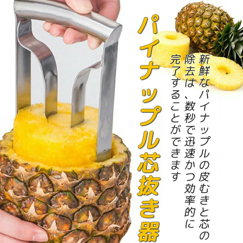 【楽天スーパーSALEポイント10倍】パイナップル芯抜き器 皮リムーバー ステンレススチール フルーツコ..