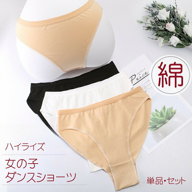 【楽天スーパーSALEポイント10倍】ハイライズ 股上深め バレエインナー 練習用インナー 女の子ダンスショーツ キッズショーツ ダンスショーツ ホワイト 綿 三角 ジュニアショーツ 女の子下着 コットン