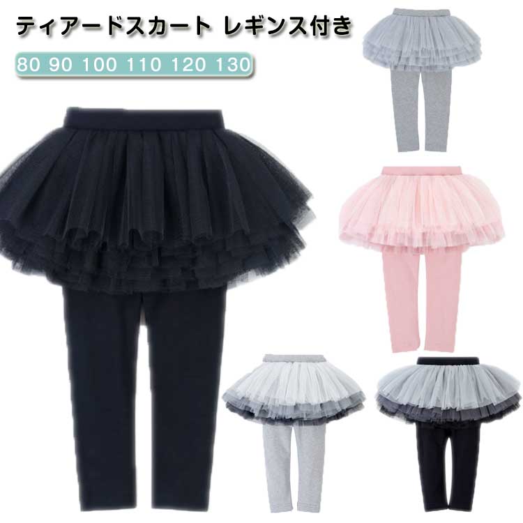 今とり入れたい旬なアイテム、優しい肌触りのキッズ用レギンスで、足をすっきり、長く見せます。かわいいティアードチュールスカート付きレギンスで足をほっそり見せ、伸縮性があって履き心地抜群でさらに着心地良くしました。ストレスフリーに着こなせます着心地がよくて、楽ちんに履きこなせる簡単に旬なスタイル!シャツやパーカーなどトップスに合わせるは相性抜群。ぴたっとフィットして足首周辺をすっきりした象に。ウエストはラインが気になりにくい平ゴムを使用、ベルトの締め付けもなく、フリーな着心地を実現。1枚でトレンド感のあるコーデに仕上げてくれる優秀なキッズファション。 サイズ80 90 100 110 120 130サイズについての説明詳しくは写真の通り。※サイズ表の実寸法は商品によって1-3cm程度の誤差がある場合がございます。 素材ポリエステル色カラー1 カラー2 カラー3 カラー4 カラー5備考サイズ詳細等の測り方はスタッフ間で統一、徹底はしておりますが、実寸は商品によって若干の誤差(1cm〜3cm )がある場合がございますので、予めご了承ください。商品の色は、撮影時の光や、お客様のモニターの色具合などにより、実際の商品と異なる場合がございます。あらかじめ、ご了承ください。▼色味の強い製品によっては他の衣類などに色移りする場合もございますので、速やかに(脱水、乾燥等)するようにお願いいたします。▼▼生地の特性上、やや匂いが強く感じられるものもございます。数日のご使用や陰干しなどで気になる匂いはほとんど感じられなくなります。ティアードスカート レギンス付き スカ キッズ 靴下 タイツ スパッツ レギンス 早い者勝ち カラー1 カラー2 カラー3 カラー4 カラー5 80 90 100 110 120 130