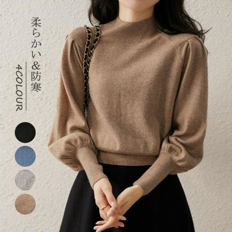 ニット セーター プチハイネック レディース 秋冬 ニットセーター ニットソー 無地 冬 プルオーバー バルーン袖 リブニット トップス 長袖 ベーシック 暖 カットソー あったか インナー