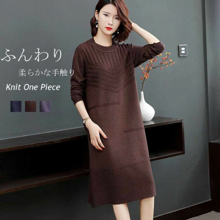 【早い者勝ち★300円Offクーポン】ニットワンピース 秋冬 チュニック 長袖 ワンピース ニット レディース ロングワンピース 膝丈 大きいサイズ 秋 冬 カットソー 長袖ワンピース ロングニ チュニック丈 セーター