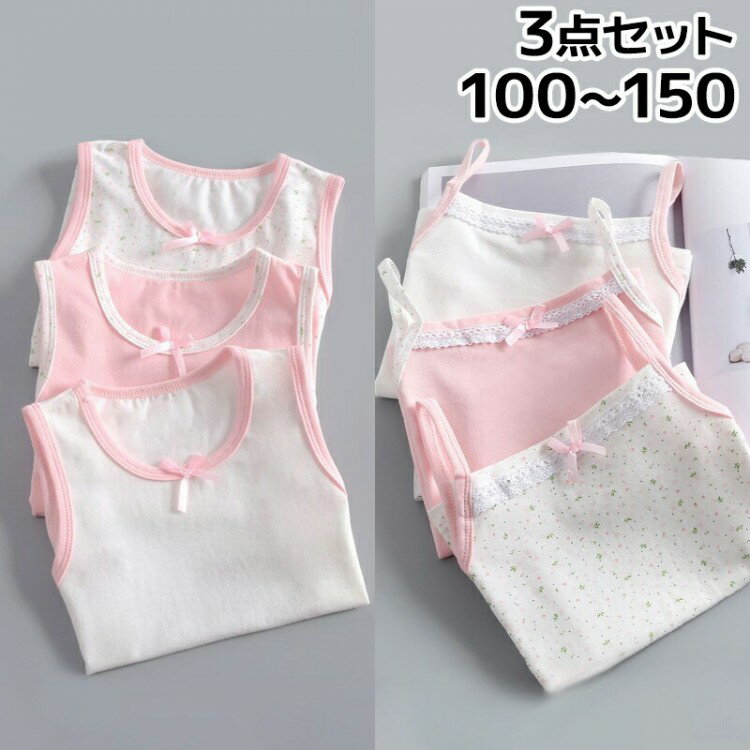 女の子インナーセット 3枚組 キャミソール タンクトップ キッズ 子供 下着 インナーウエア ジュニア 子どもファッション かわいいトップス 花柄 春夏用 女の子下着 リボン フラワー