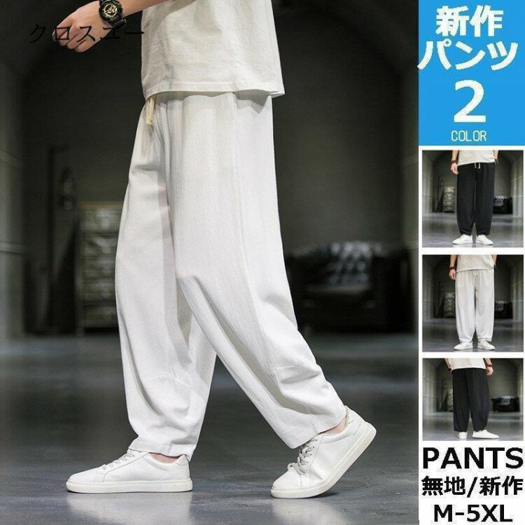 【先着60名：200円Offクーポン】ワイドパンツルック メンズ ホワイトパンツ 無地 バギーパンツ ロングパンツ ボトムス 涼しい 春 夏 30代 40代 秋