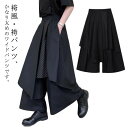 ガチョウパンツ 無地 レディース アシメトリー ウエストゴム カジュアル メンズ ワイドパンツ 袴パンツ 男女兼用 重ね着風 ビッグシルエット サルエルパンツ オシャレ ブラック 黒