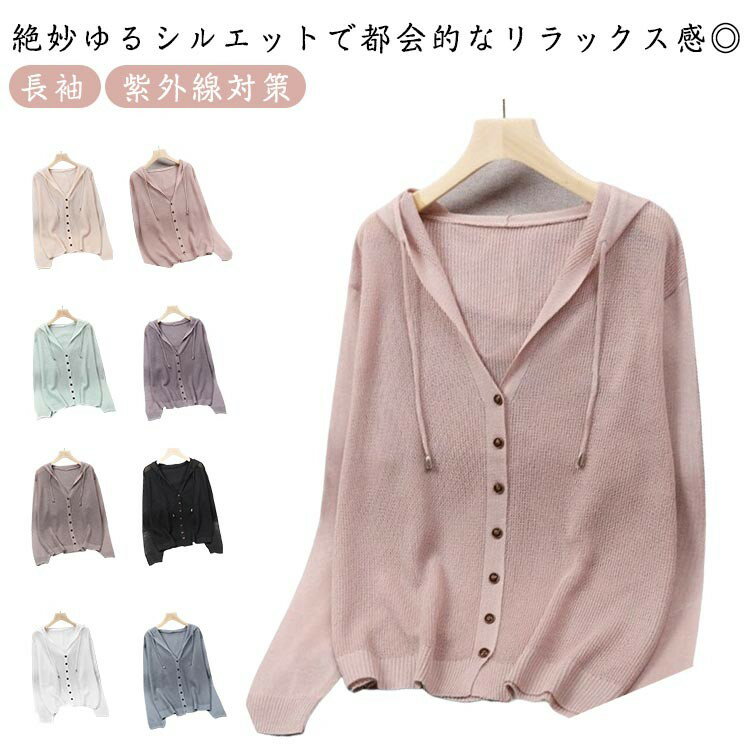 夏 長袖 カジュアル フード付き ニットカーディガン ニットパーカー 紫外線対策 冷房対策 日よけ防止 前開き Vネック ボタン サマーニット 薄手 無地 フリ...