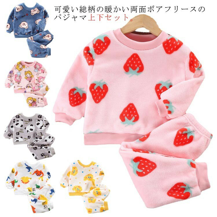 【早い者勝ち★300円Offクーポン】ルームウェア 上下セット 長袖 起毛 ボア 秋冬 キッズ 可愛い 80 部屋着 もこもこ 男の子 120 プルオーバー フリース ホームウェア 総柄 防寒 寝間着 寝巻き 子供 パジ クマ柄 イチゴ柄
