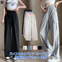 接触冷感 カーゴパンツ レディース 作業ズボン 涼感 薄手 ワイドパンツ トレートパンツ アイスシルクパンツ 吸水速乾 夏 ストレッチ ゆったり カジュア ロングパンツ 涼しい
