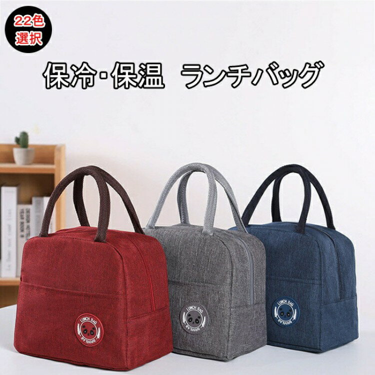 ランチバッグ 保冷バッグ 撥水 抗菌 大人気 ランチバック 保冷ランチバッグ お弁当 バッグ お弁当袋 大..