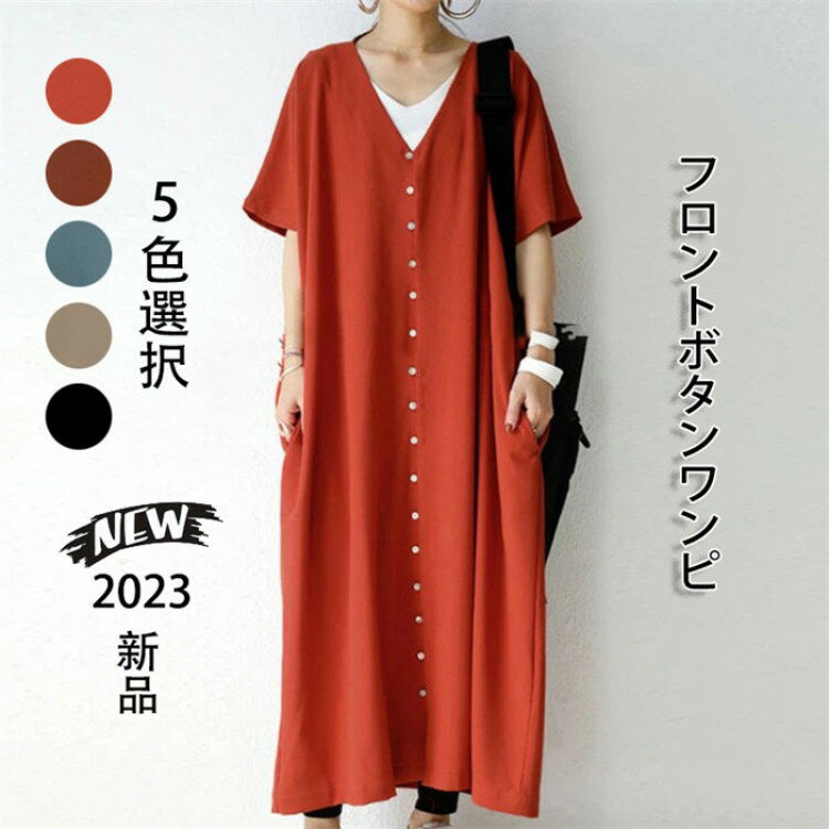 【先着60名：200円Offクーポン】レディース ロングワンピース 夏秋 人気 新作 フロントボタンワンピ 半..
