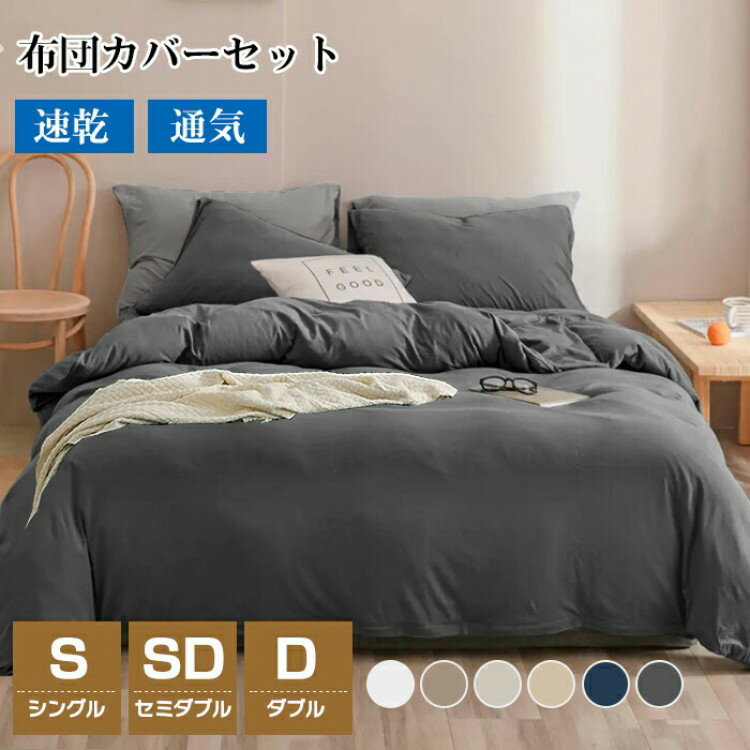 【先着60名：200円Offクーポン】布団カバー 3点セット シングル セミダブル ダブル 4点セット 布団カバ..