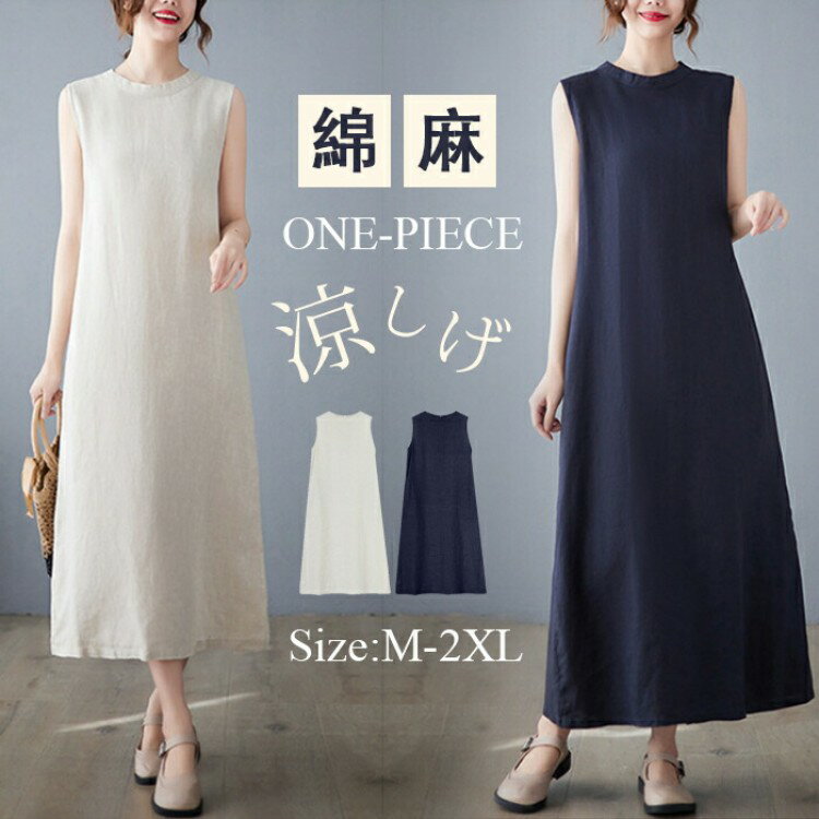 【先着60名：200円Offクーポン】綿麻ワンピースノースリーブワンピース夏綿麻混紡コットンリネン無地マ..