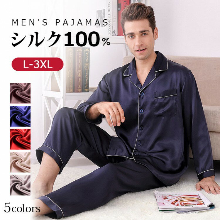 シルク パジャマ メンズ ルームウェア シルク100% 夏 春 秋 冬 柔らかい 長袖 天然シルク 敏感肌 前開き 上下セット 男性 セットアップ ナイトウェア メンズパジャマ 吸汗 部屋着 サテン