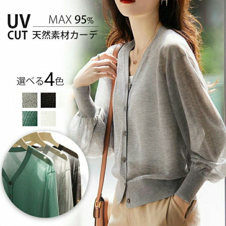 【早い者勝ち★300円Offクーポン】サマーカーディガン レディース uv 接触冷感 シアーニット uvカット ..