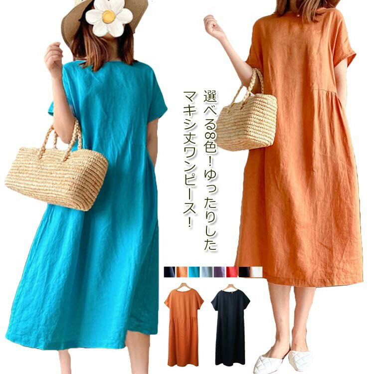 【早い者勝ち★300円Offクーポン】ワンピース レディース 半袖 ロング丈 マキシワンピ ワンピ マキシ丈 ロングワンピ 麻 リネン 春夏 シンプル 無地