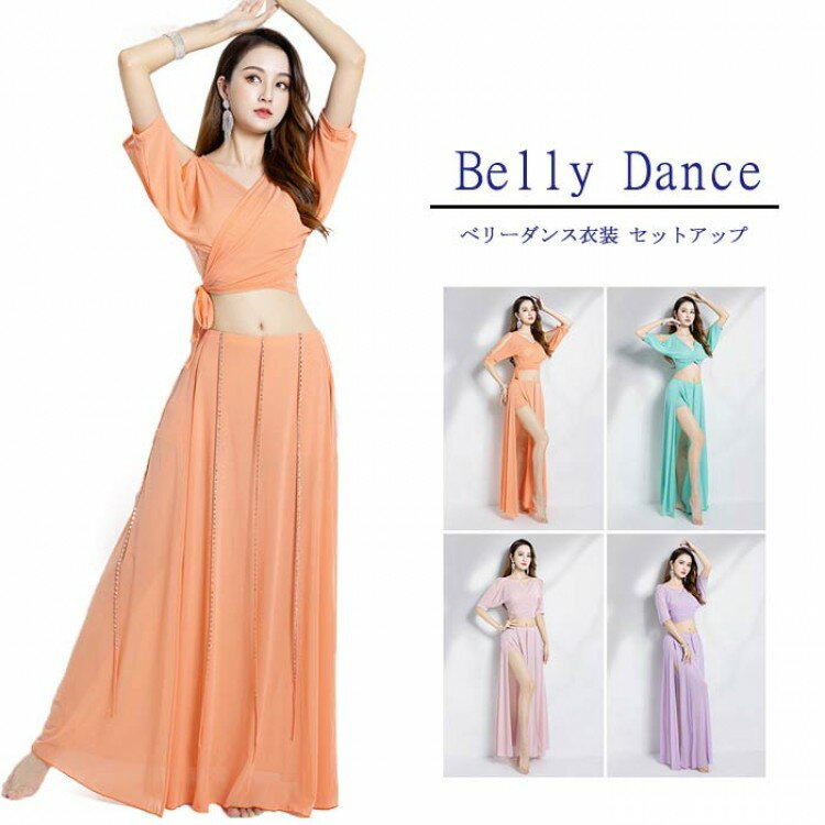 【先着60名:200円Offクーポン】ベリーダンス 衣装 セット レッスン着 練習着 セットアップ シースルー トップス スリット入り スカート 2点セット キ...
