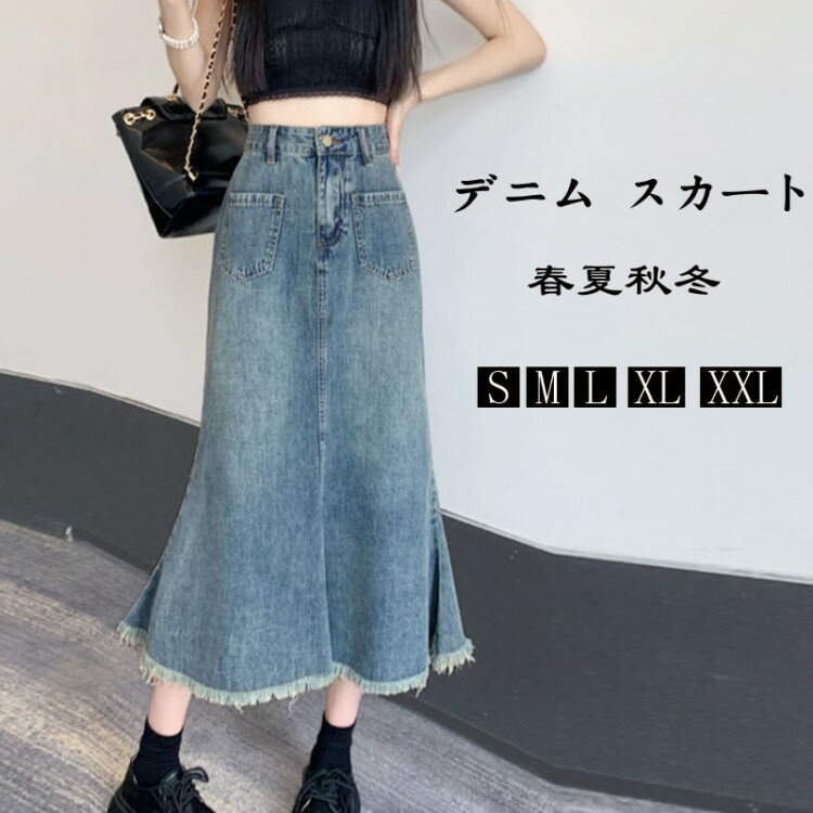 【先着60名：200円Offクーポン】ロング スカート ボトムス デニムスカート レディース オールシーズン マーメイドスカート ゆったり かっこいい フレアスカート フレアー 無地 痩せ見え マキシ丈 通勤 OL 大人