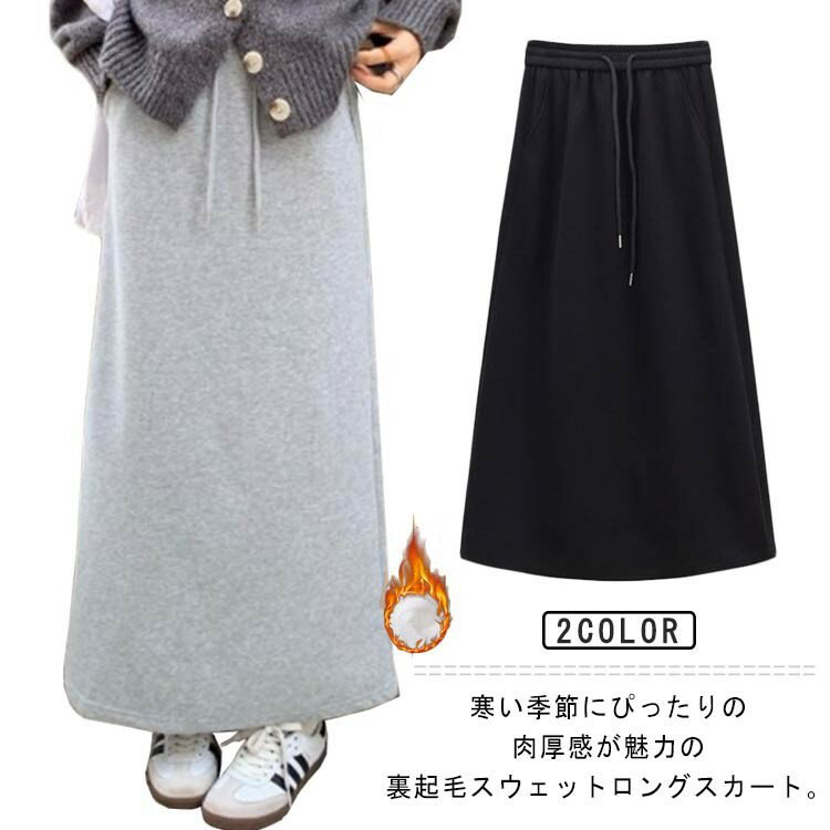 【早い者勝ち★300円Offクーポン】マキシスウェットスカート 裏起毛 ロングスカート ぽかぽか タイトスカート ポケット Aライン ロング丈 スカート スエット 暖かい 無地 脚長効果 細見え スウェ あったか 秋冬 着痩せ