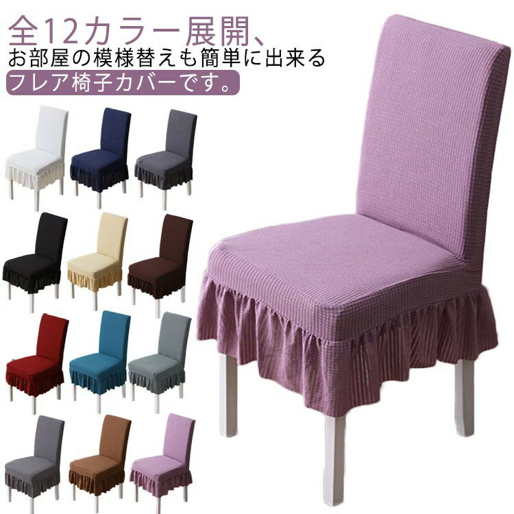 【早い者勝ち★300円Offクーポン】スカート付き イスカバー 2枚入り 椅子カバー背もたれ いす ダイニン..