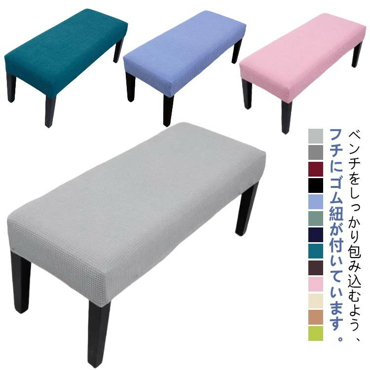 【早い者勝ち★300円Offクーポン】ベンチカバー 伸びる 2枚セット 長椅子 おしゃれ カバー シート ベン..