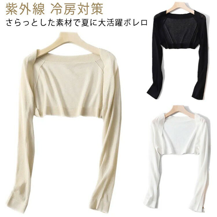 ボレロ カーディガン 長袖 サマーカーディガン ロングスリーブ 薄手 無地カーディガン 短め ショート丈 きれいめ おしゃれ シンプル 夏 秋 春 体型カバー ...