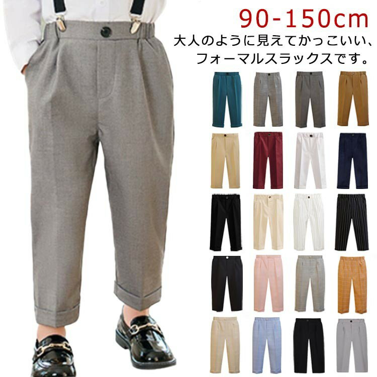 男の子 スラックス キッズ 110 子供服 スーツパンツ ジュニア 子供 スクール 長ズボン フォーマルパン..