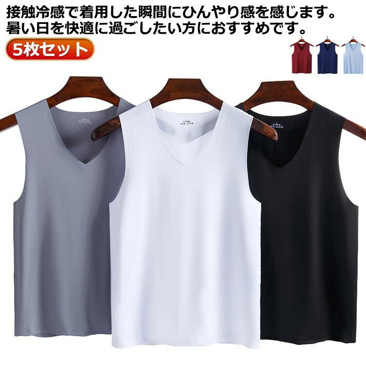 5枚セット 接触冷感 春夏 タンクトップ 速乾 吸汗速乾 メンズ 通気 肌着 シームレス トップス ノースリーブ 涼しい ンナーシャツ 夏用 カジュアル ビジネ...