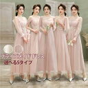 【早い者勝ち★300円Offクーポン】お揃いドレス ブライズメイド服 花嫁 ウェディングドレス 介添えドレス Aライン ロングドレス プリンセスドレス 結婚式 5タイプ選択可 二次会 パーディー 披露宴 発表会 演奏会