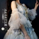 【早い者勝ち★300円Offクーポン】付け袖 二の腕 アームカバー ふわふわつけ袖 ゴム留め ソフトチュール ボレロ 隠す レーディス パーティードレス用 ウェ...