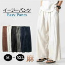 ワイドパンツ メンズ リネン 麻 ラウンジパンツ 涼しい リネンパンツ イージーパンツ ゆったり ワイド パンツ バギーパンツ パジャマ 白 グレー 茶色 黒 ...