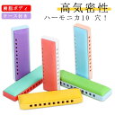 ハーモニカ 初心者 ケース付き 10穴 子供向け 入門 練習用 収納ケース ミニ 子供用 楽器 かわいい 高気密性 上級者 専門家 勉強 おもちゃ 子供 女の子 男の子 キ 息子 娘