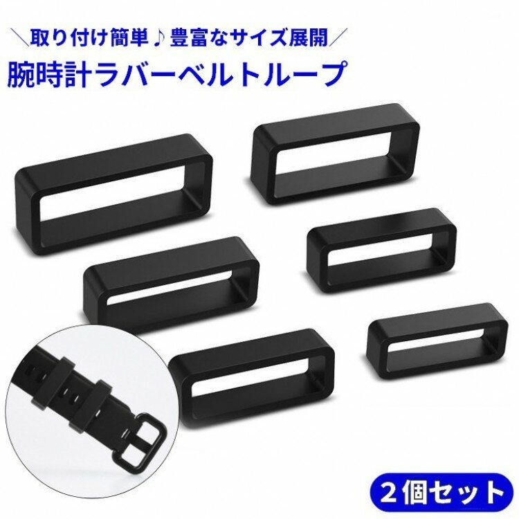 腕時計ラバーベルトループ 2個セット バンドループ 遊環 ベルト通し シリコン ラバー 交換用 修理 サイズ豊富 腕時計 代用