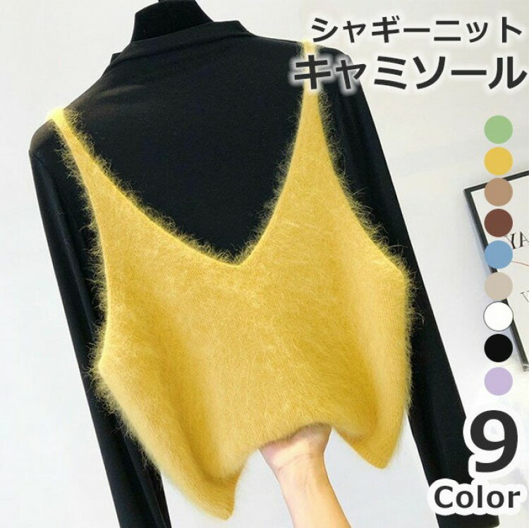 シャギーニット キャミソール トップス レディース ベスト シャギー ニットキャミソール レイヤード ニ..