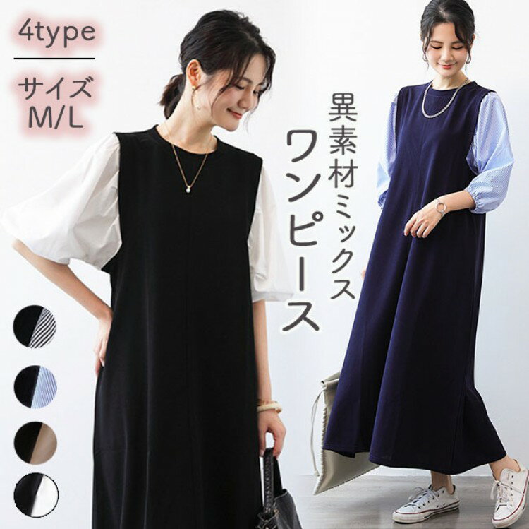 【早い者勝ち★300円Offクーポン】ワンピース 異素材ワンピース ロングワンピース ボリューム袖 七分袖 ..