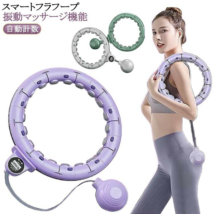 【早い者勝ち★300円Offクーポン】落ちない スマートフラフープ お腹引き締め 脂肪燃焼 フラフープ フィットネス 男女兼用 静音設計 自宅トレーニング お腹...