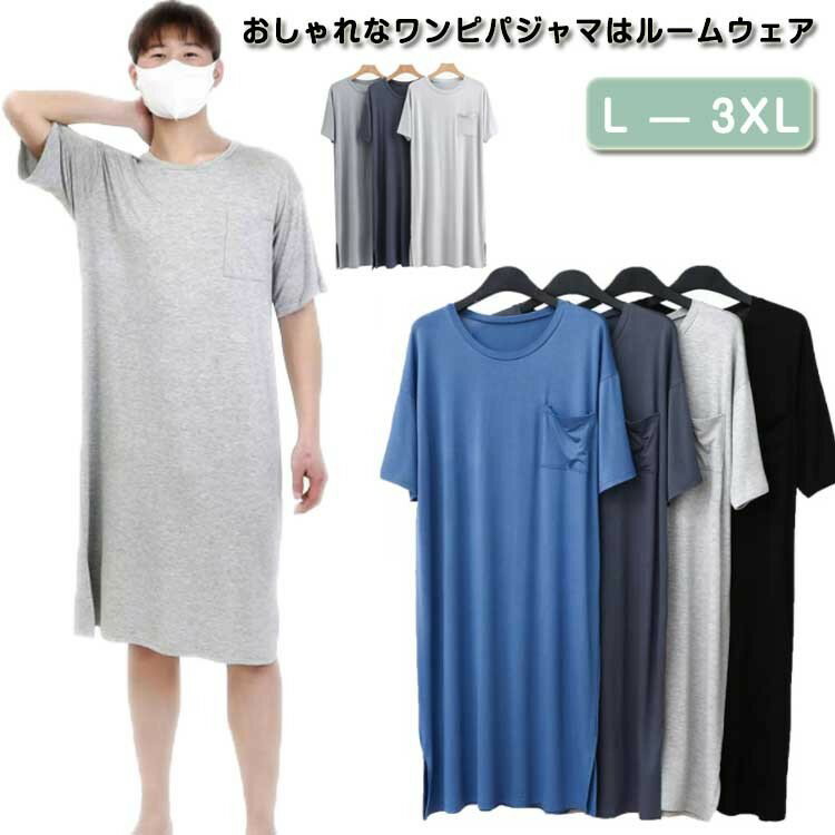 パジャマ メンズ ルームウエア ワンピース モダール ネグリジェ 半袖 紳士 男性 部屋着 ストレッチ 伸..