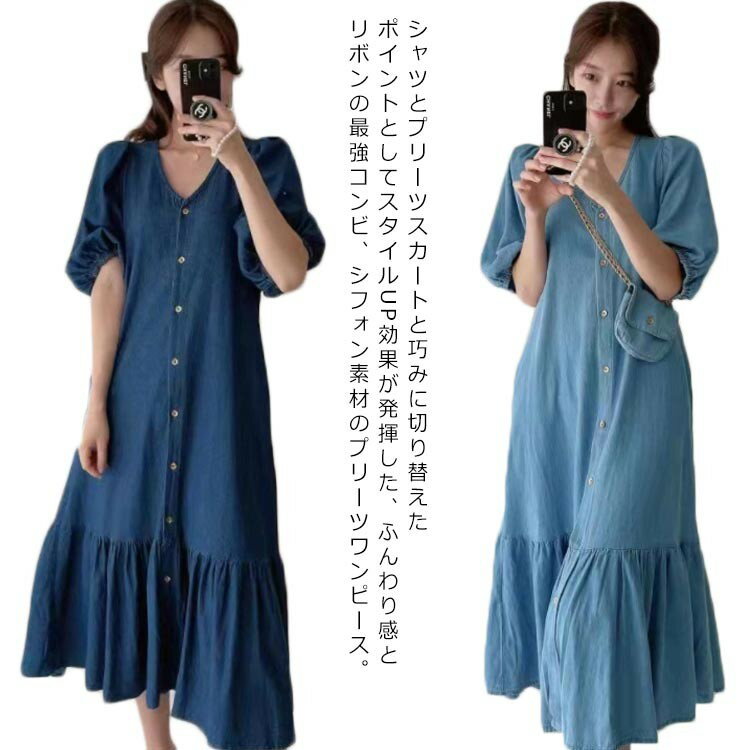 【早い者勝ち★300円Offクーポン】レディース ワンピース 半袖 春夏ワンピース デニム Vネック パフスリーブ シャツワンピース マーメイドライン カジュアル OL 通勤 デニムワンピース きれ 大人 膝丈ワンピース