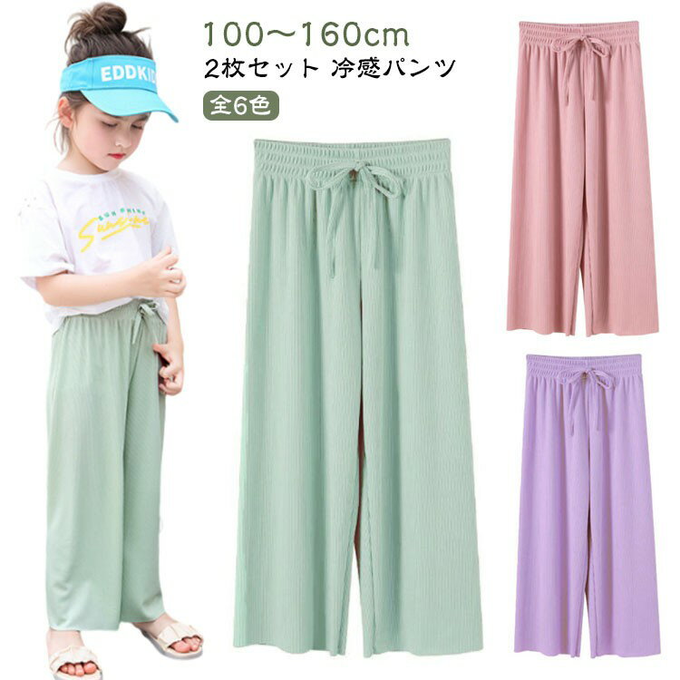 楽天くらしの宝箱【楽天スーパーSALEポイント10倍】ゆったり キッズ 快適 ズボン 接触冷感 サラサラ ワイドパンツ アイスシルク パンツ 150 ジュニア 夏 軽量 ボトムス シンプル ロングパンツ 薄手 ガールズ ルームウェア 100 カジュアル