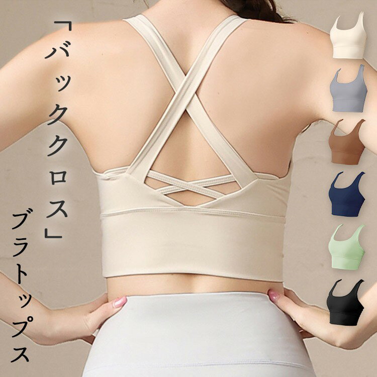 【早い者勝ち★先着10名：300円Offクーポン】ヨガウェア レディース ブラトップ ヨガトップス インナー ..