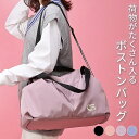 【早い者勝ち★先着10名:300円Offクーポン】ボストンバッグ レディース 小さめ 大容量 2way ハンドバッグ ショルダーバッグ 肩掛け 斜め掛け ベルト 取り外し ダブルファスナー 通勤 部活 旅行 ゴルフ 機内持込 修学旅行 2泊3日