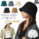 【早い者勝ち★先着10名:300円Offクーポン】帽子型ヘルメット 完全遮光 帽子 UVカット 自転車 ヘルメット つば広 折り畳み 日よけ 自転車ヘルメット ...